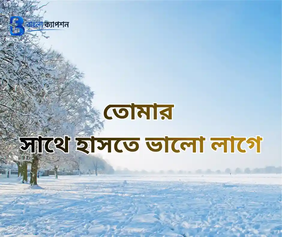 রোমান্টিক বাংলা ক্যাপশন