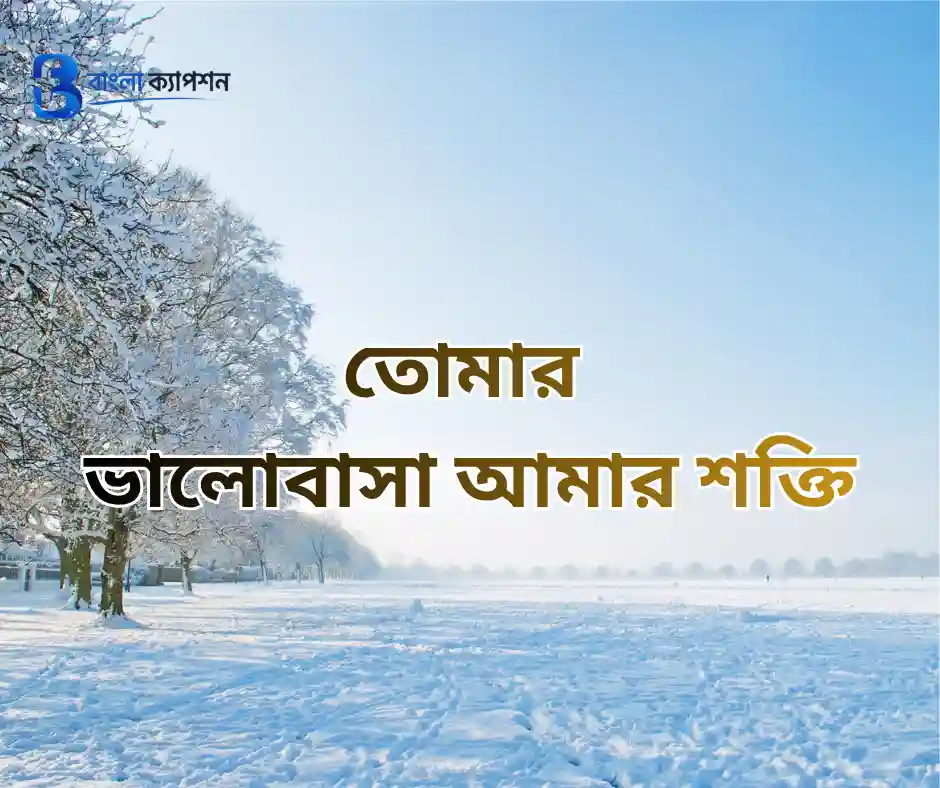 রোমান্টিক বাংলা ক্যাপশন