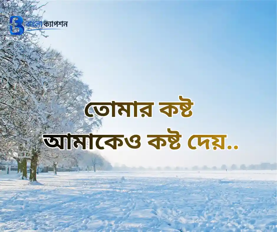 রোমান্টিক বাংলা ক্যাপশন