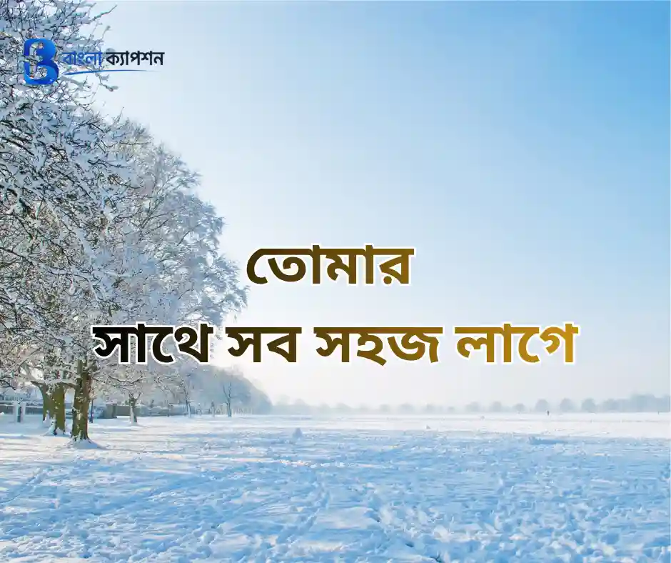 রোমান্টিক বাংলা ক্যাপশন