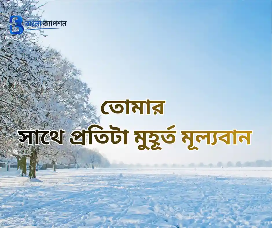 রোমান্টিক বাংলা ক্যাপশন