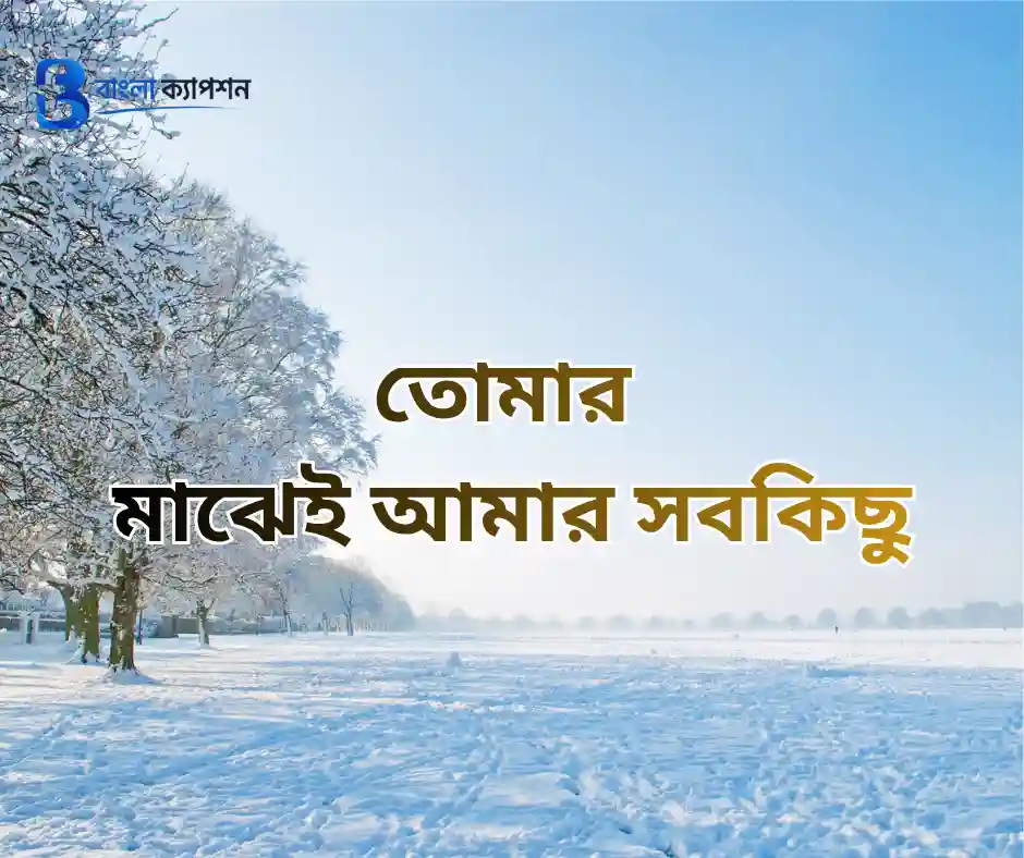 রোমান্টিক বাংলা ক্যাপশন