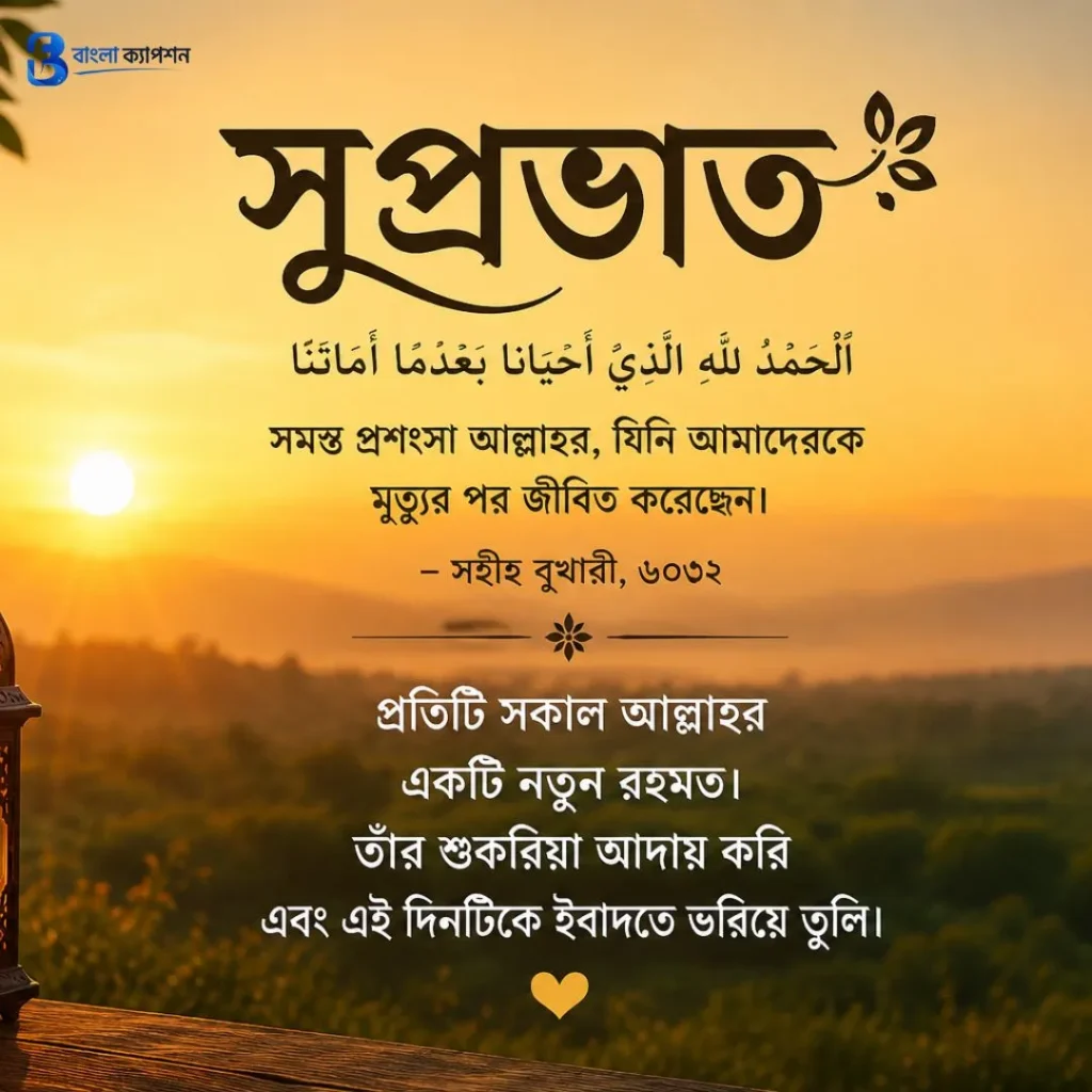 সকাল নিয়ে ইসলামিক ক্যাপশন