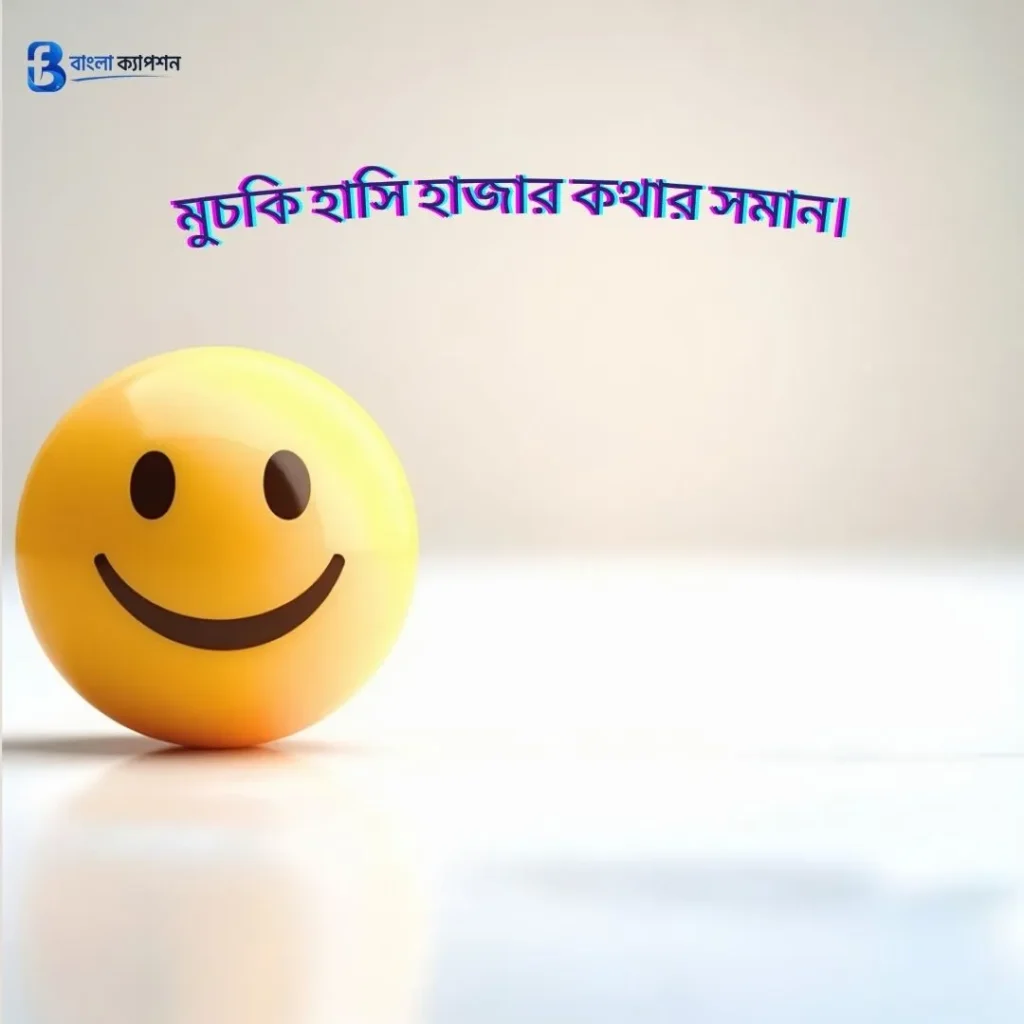  হাসি নিয়ে ক্যাপশন
