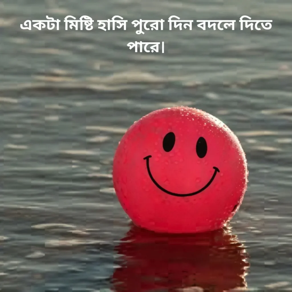  হাসি নিয়ে ক্যাপশন