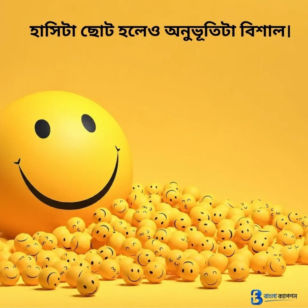 হাসি নিয়ে ক্যাপশন