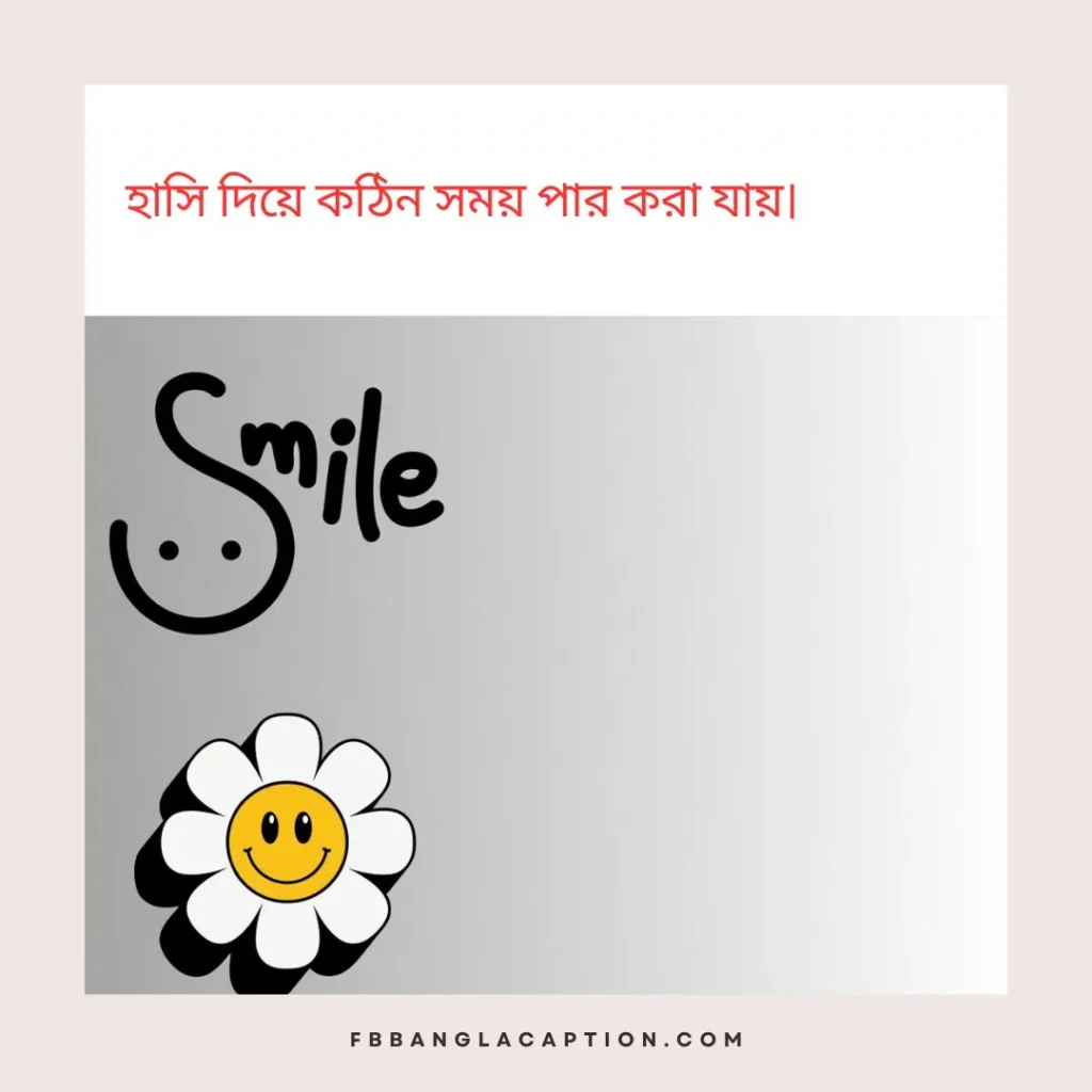  হাসি নিয়ে ক্যাপশন