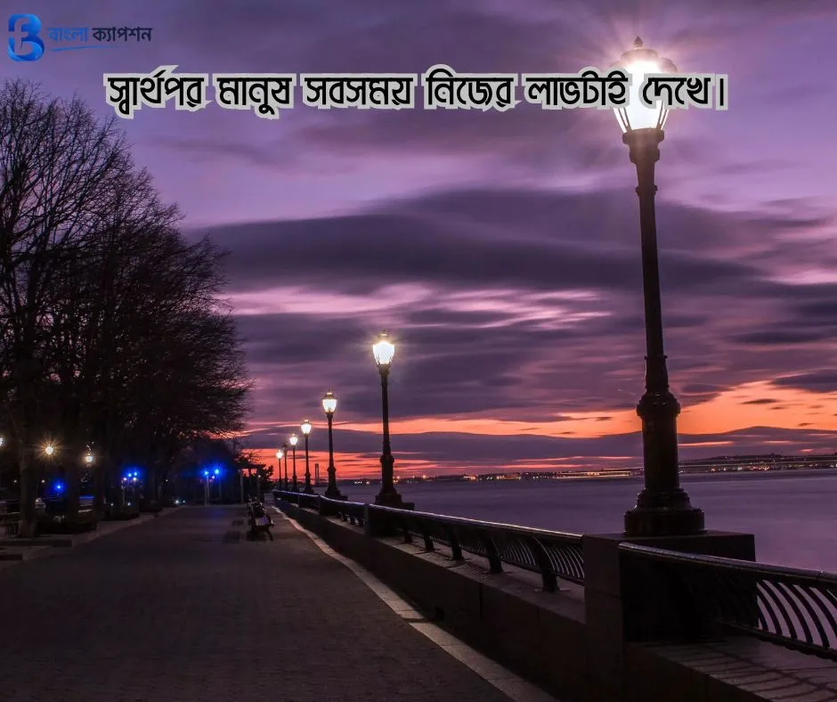 স্বার্থপর মানুষ নিয়ে স্ট্যাটাস