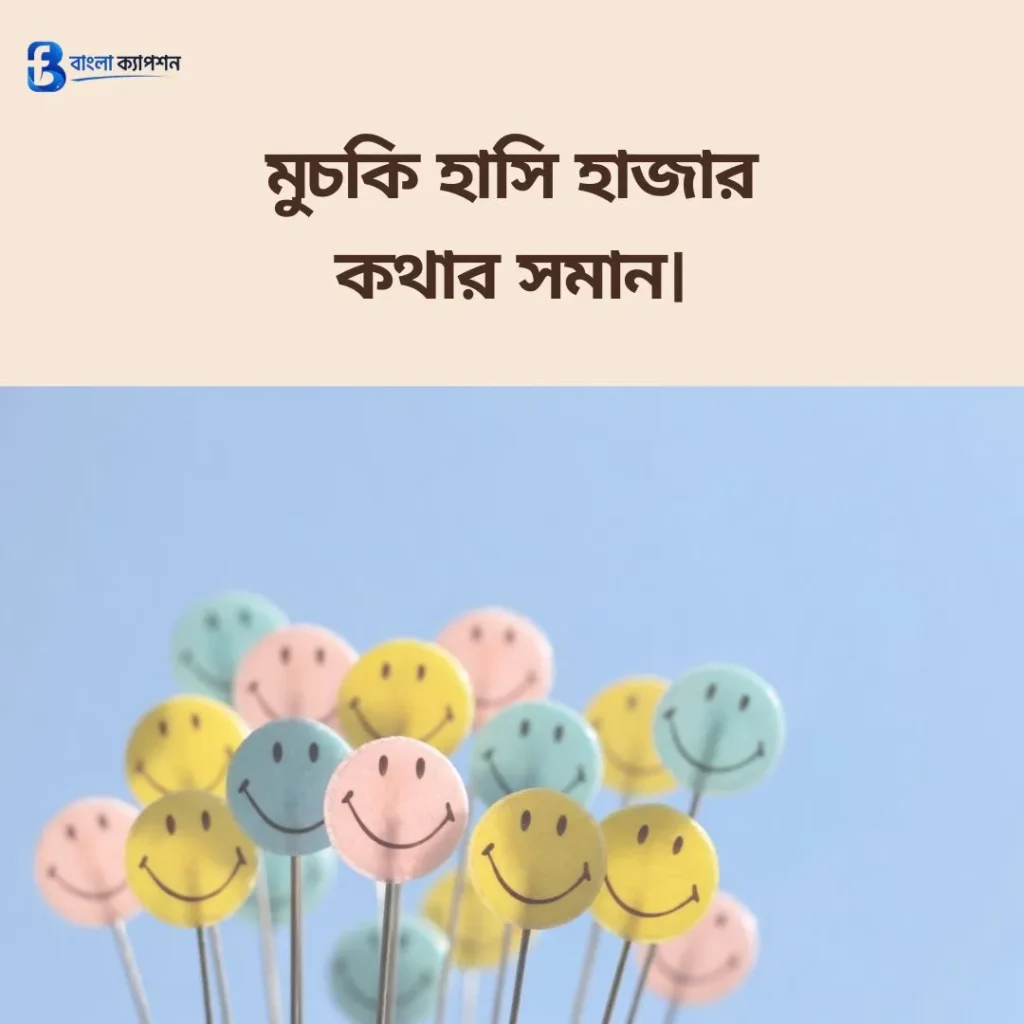 হাসি নিয়ে ক্যাপশন