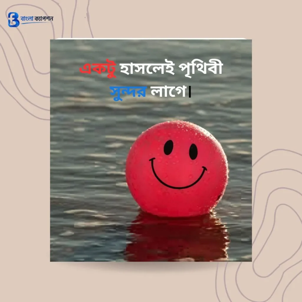  হাসি নিয়ে ক্যাপশন
