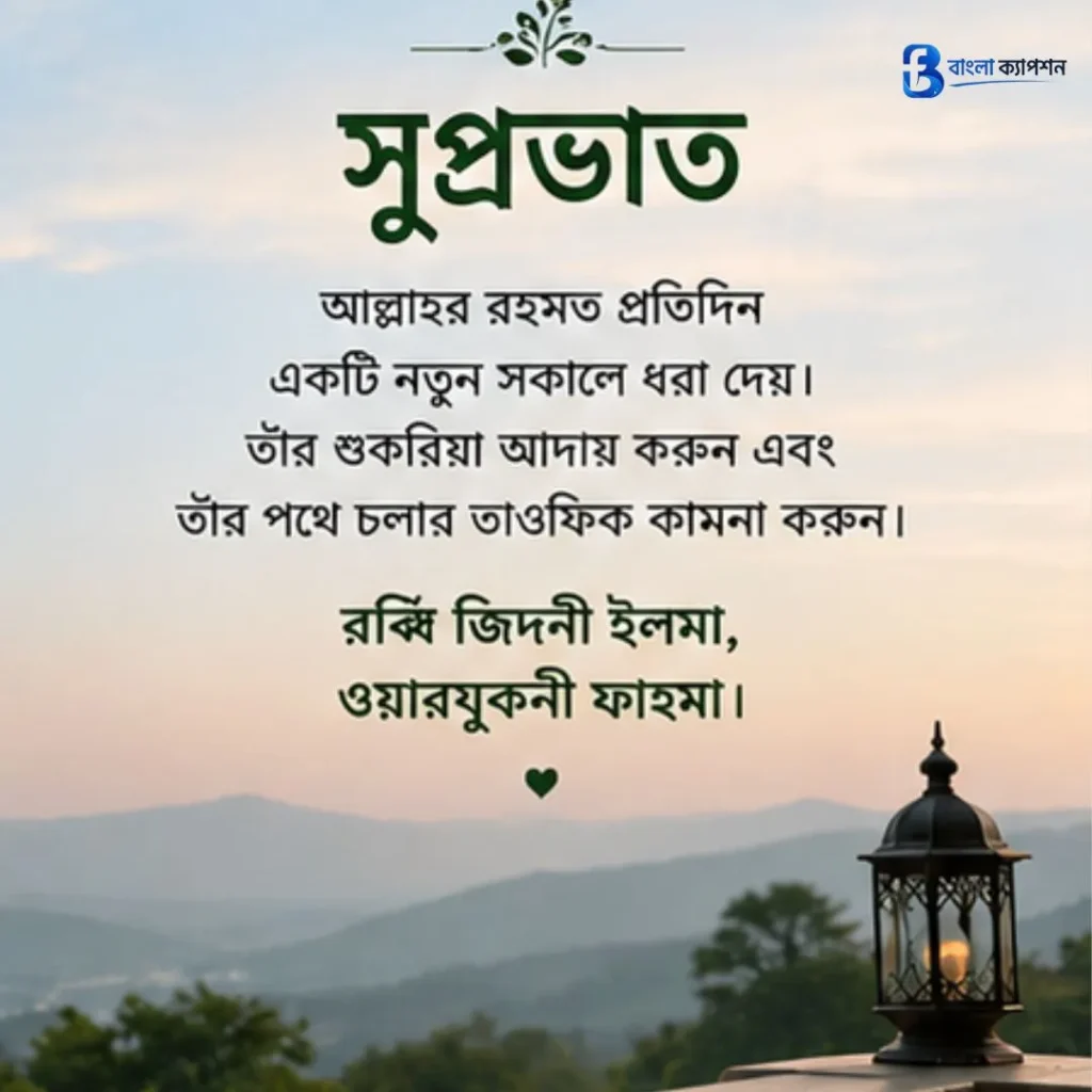 সকাল নিয়ে ইসলামিক ক্যাপশন
