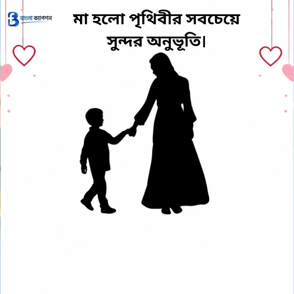 মা নিয়ে ক্যাপশন