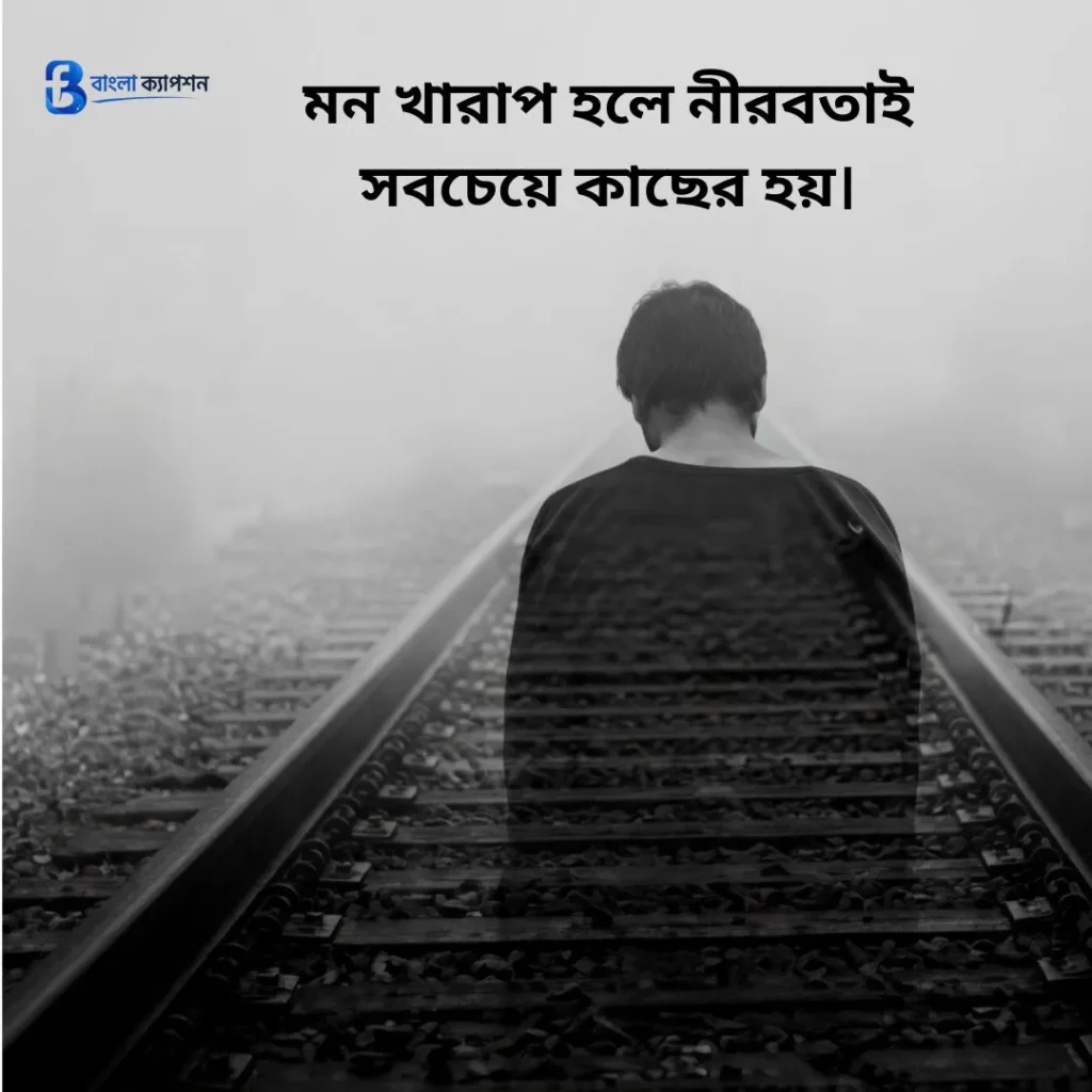 মন খারাপের স্ট্যাটাস