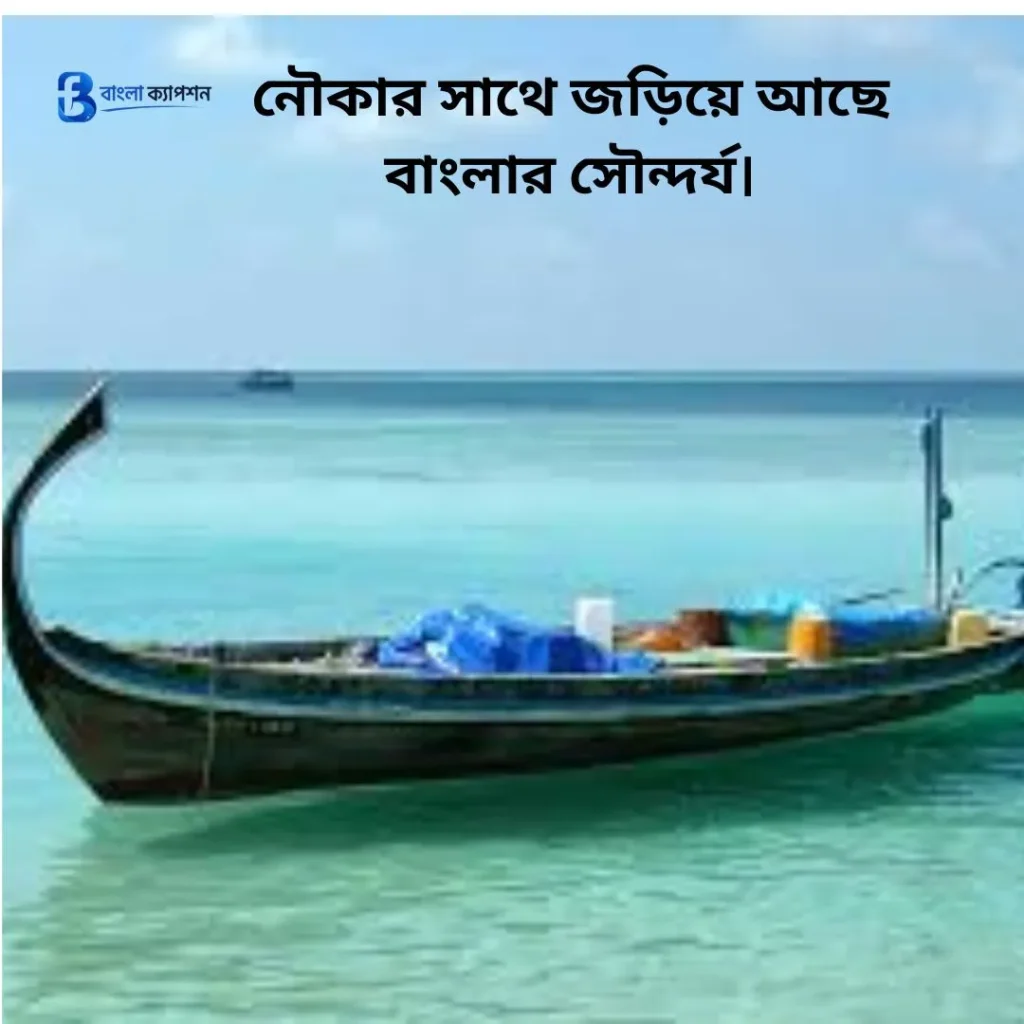 নৌকা নিয়ে ক্যাপশন
