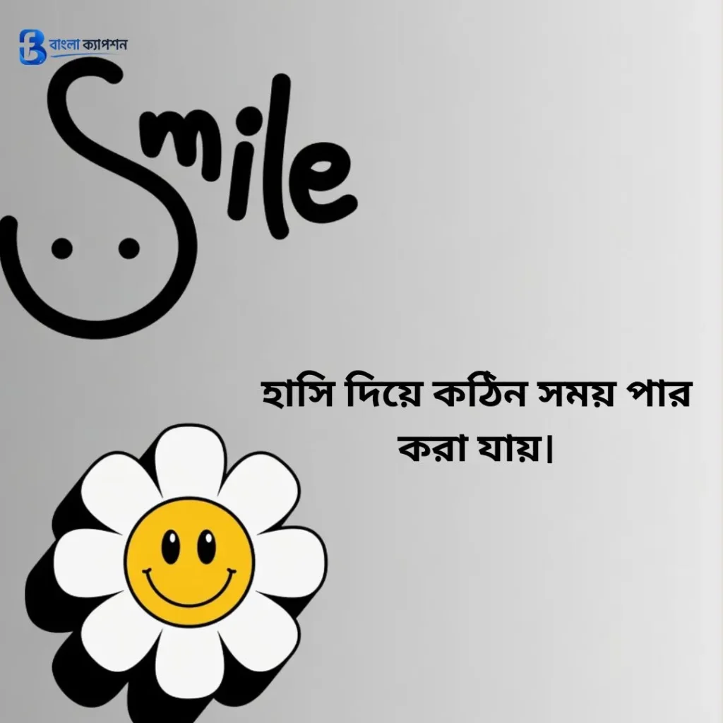  হাসি নিয়ে ক্যাপশন
