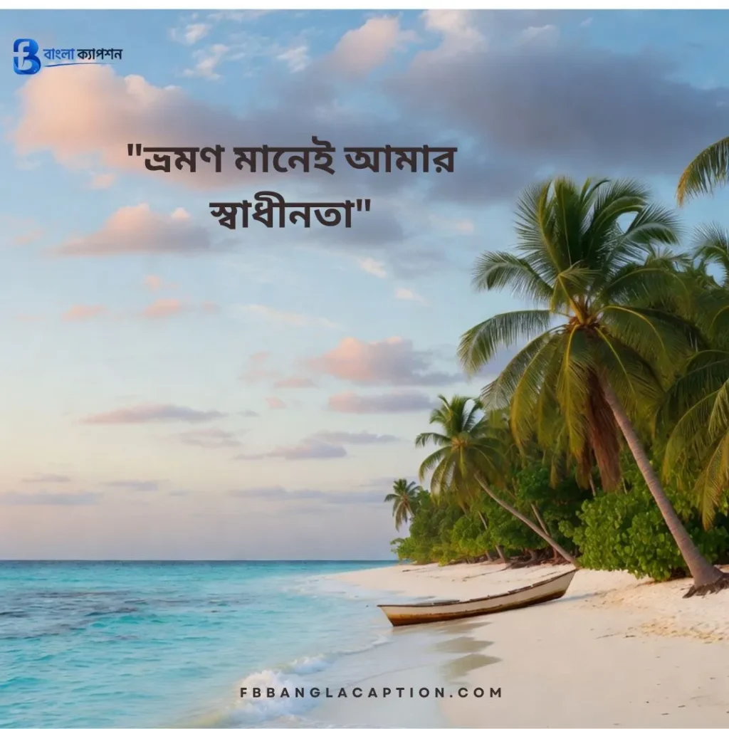 ভ্রমণ নিয়ে স্ট্যাটাস