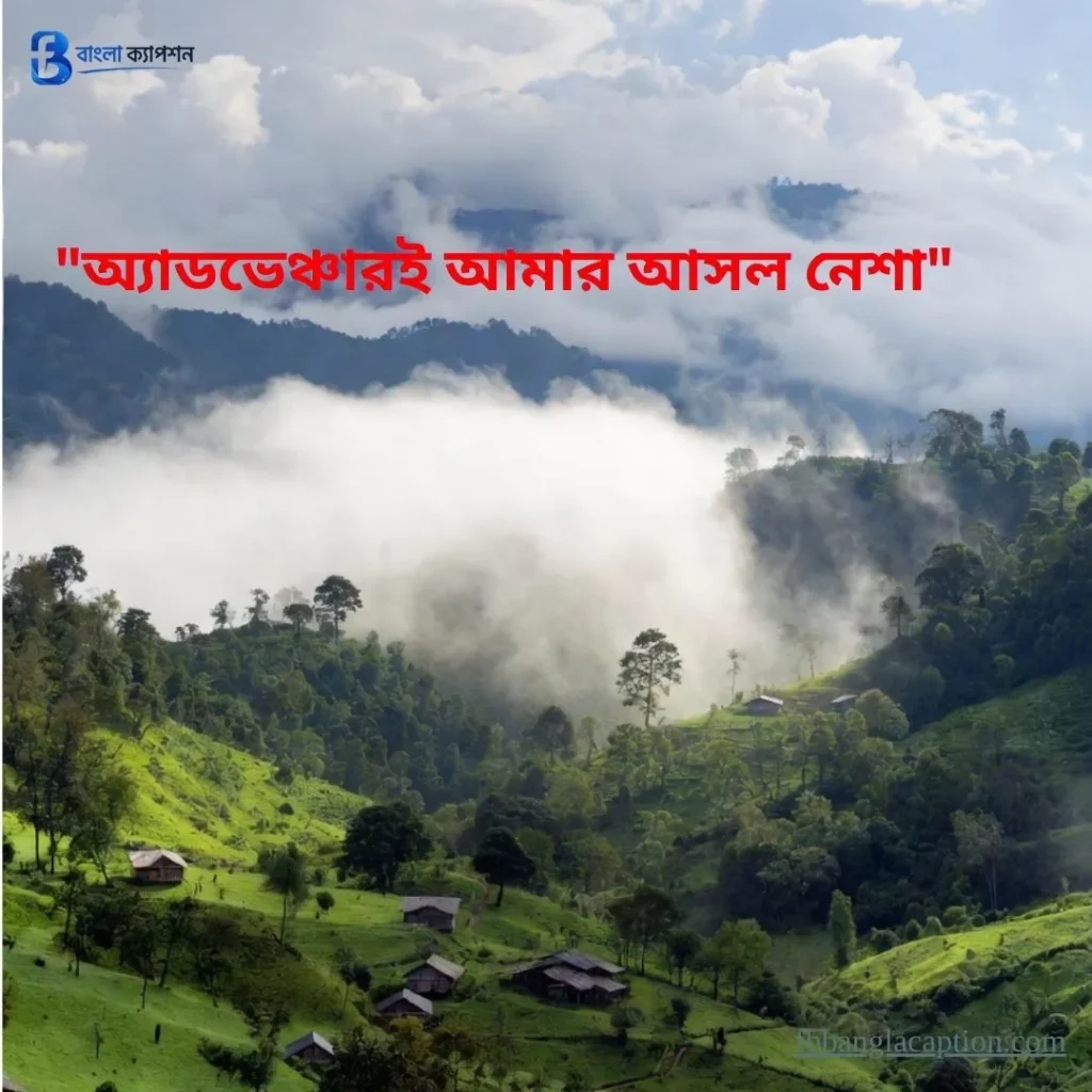 ভ্রমণ নিয়ে স্ট্যাটাস