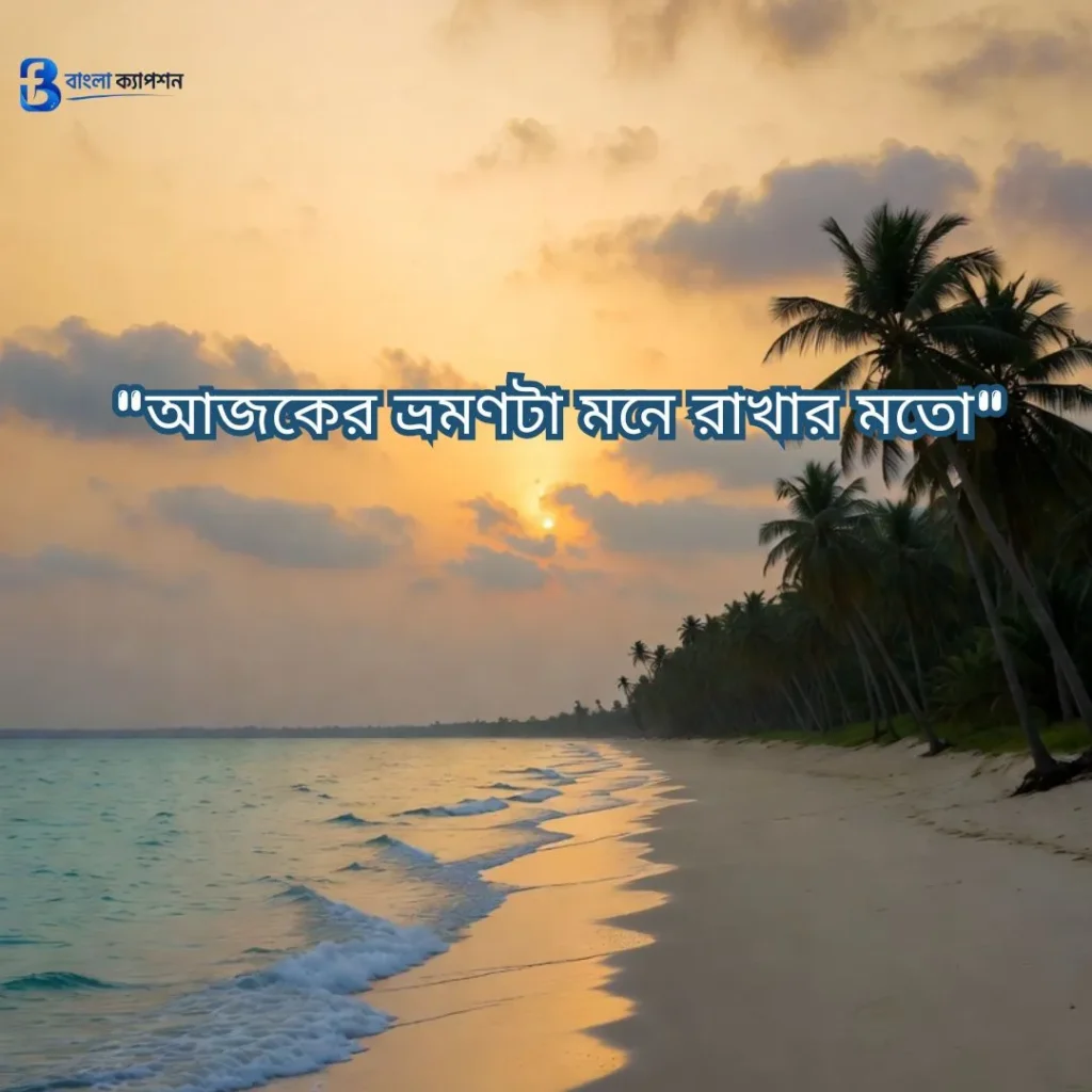 ভ্রমণ নিয়ে স্ট্যাটাস
