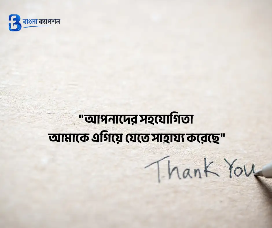 কৃতজ্ঞতা ও ধন্যবাদ মেসেজ