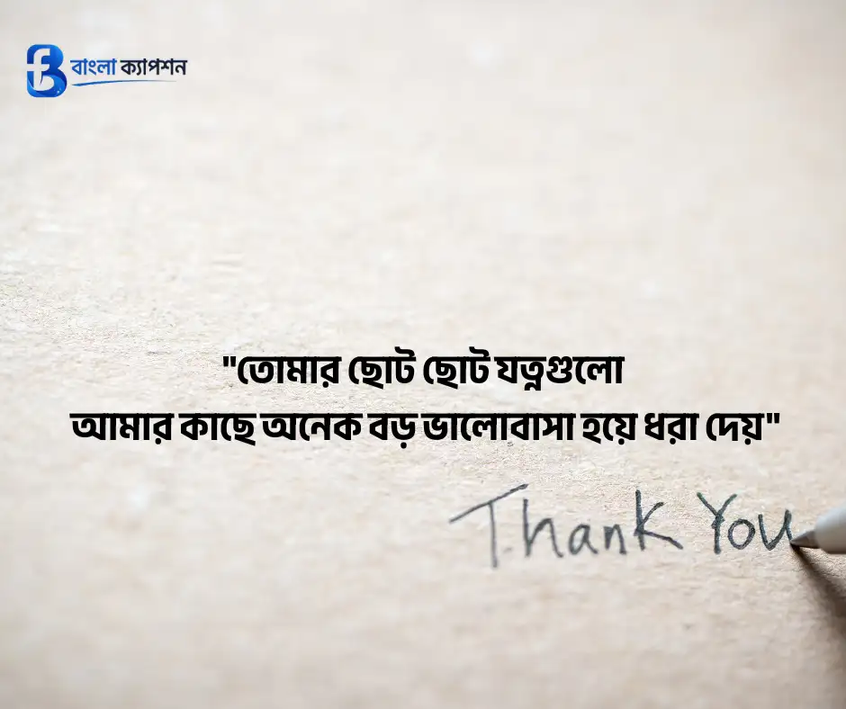 কৃতজ্ঞতা ও ধন্যবাদ মেসেজ