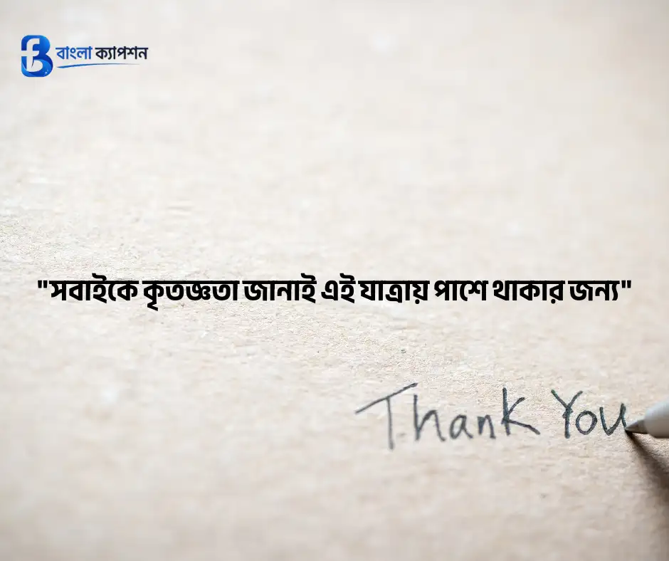 কৃতজ্ঞতা ও ধন্যবাদ মেসেজ