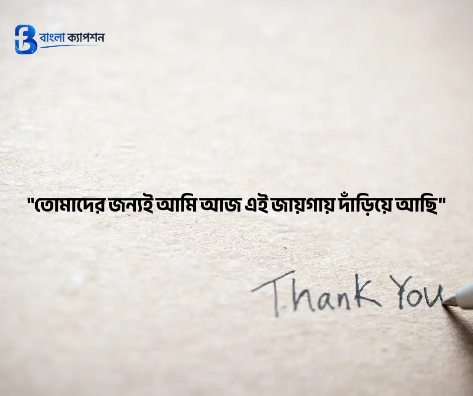 কৃতজ্ঞতা ও ধন্যবাদ মেসেজ