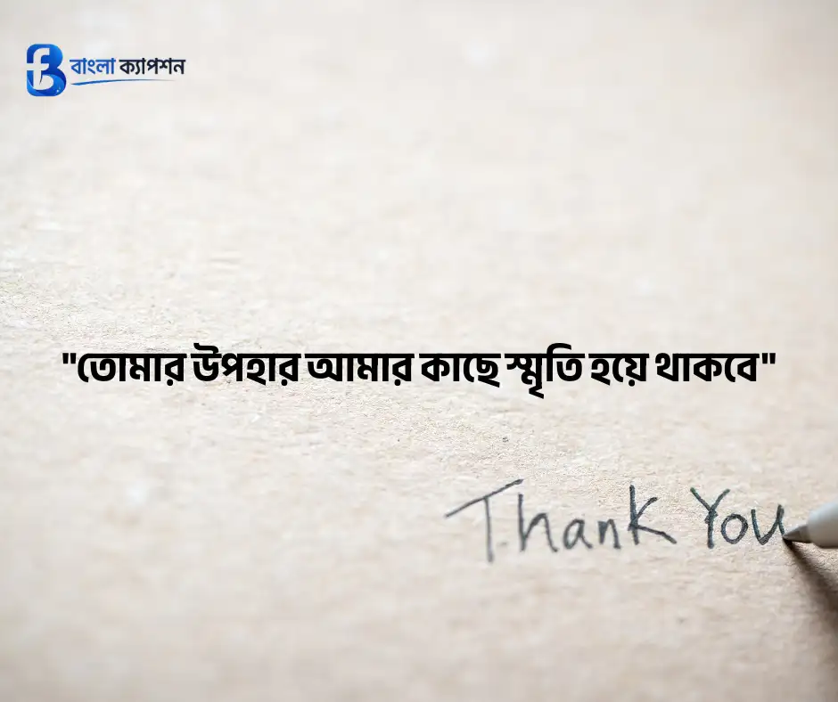 কৃতজ্ঞতা ও ধন্যবাদ মেসেজ