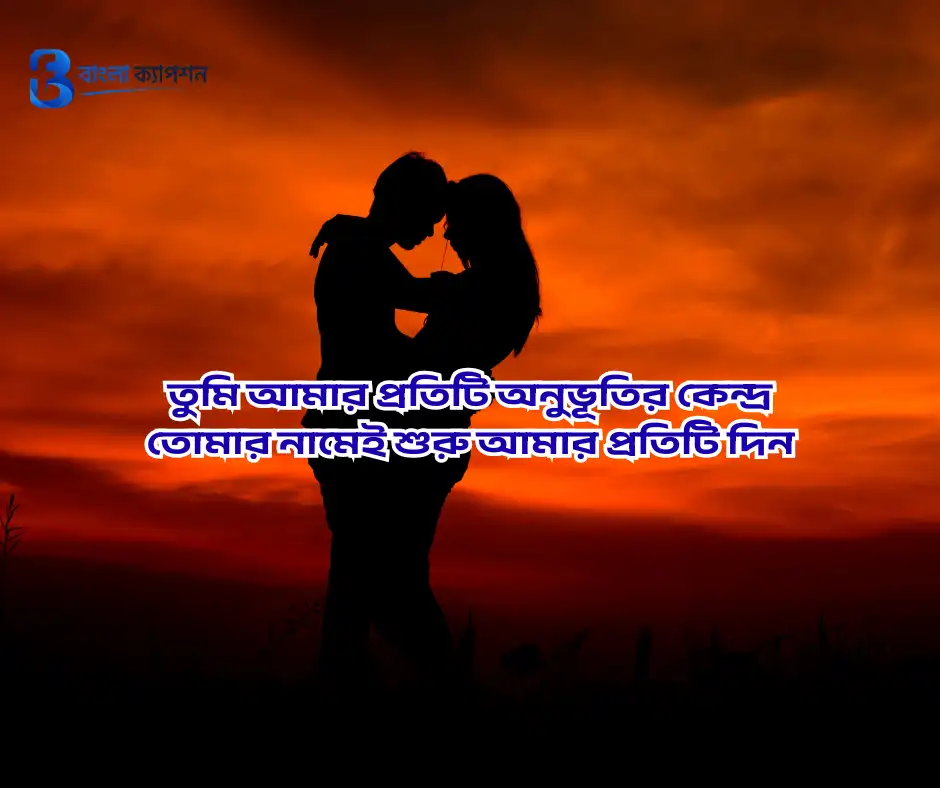 দুই লাইনের রোমান্টিক স্ট্যাটাস