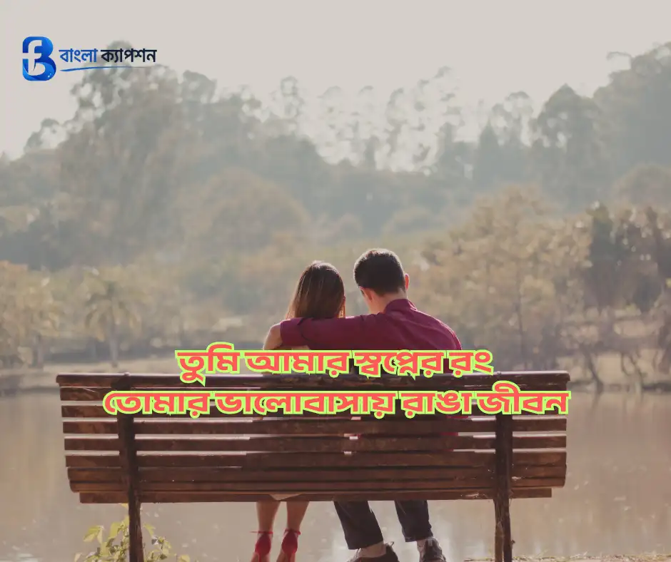 দুই লাইনের রোমান্টিক স্ট্যাটাস