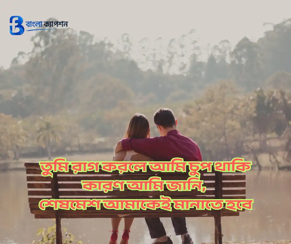 দুই লাইনের রোমান্টিক স্ট্যাটাস