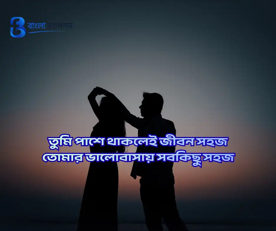 দুই লাইনের রোমান্টিক স্ট্যাটাস