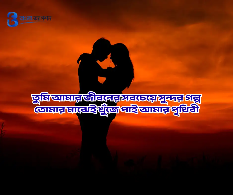 দুই লাইনের রোমান্টিক স্ট্যাটাস