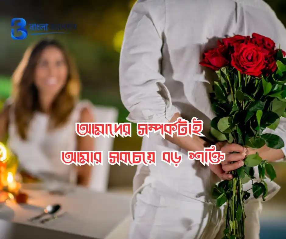 নিজের বিবাহ বার্ষিকী স্ট্যাটাস