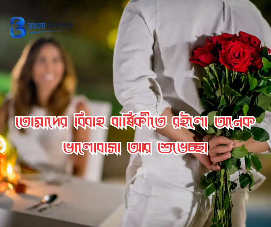 নিজের বিবাহ বার্ষিকী স্ট্যাটাস