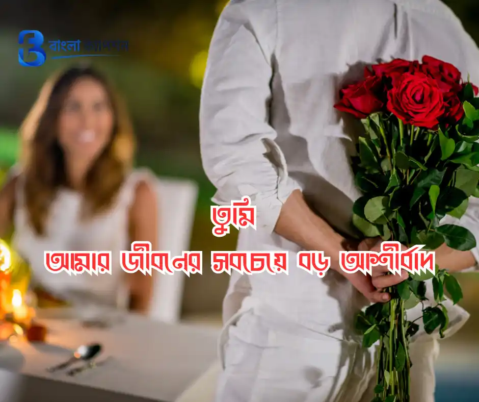 নিজের বিবাহ বার্ষিকী স্ট্যাটাস