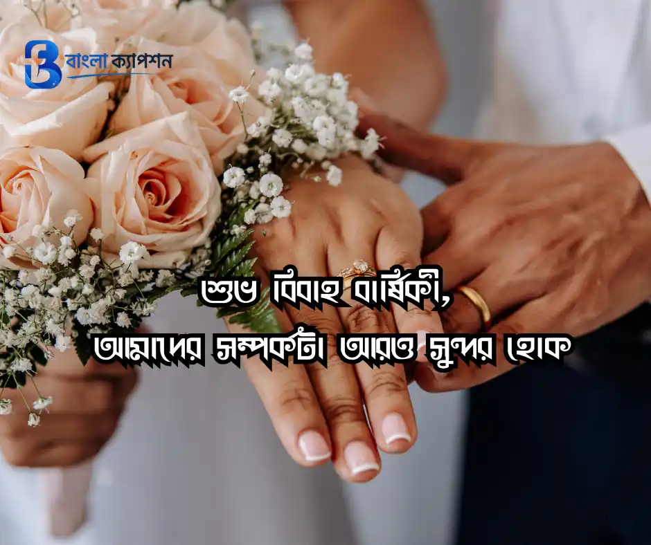 নিজের বিবাহ বার্ষিকী স্ট্যাটাস