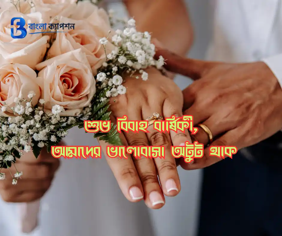 নিজের বিবাহ বার্ষিকী স্ট্যাটাস