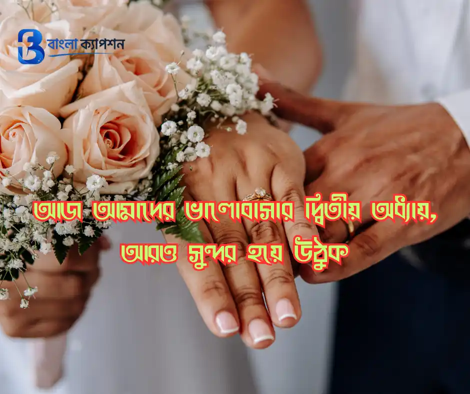 নিজের বিবাহ বার্ষিকী স্ট্যাটাস