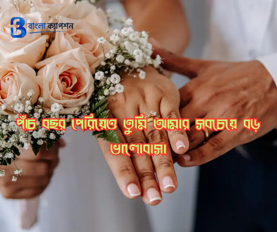 নিজের বিবাহ বার্ষিকী স্ট্যাটাস