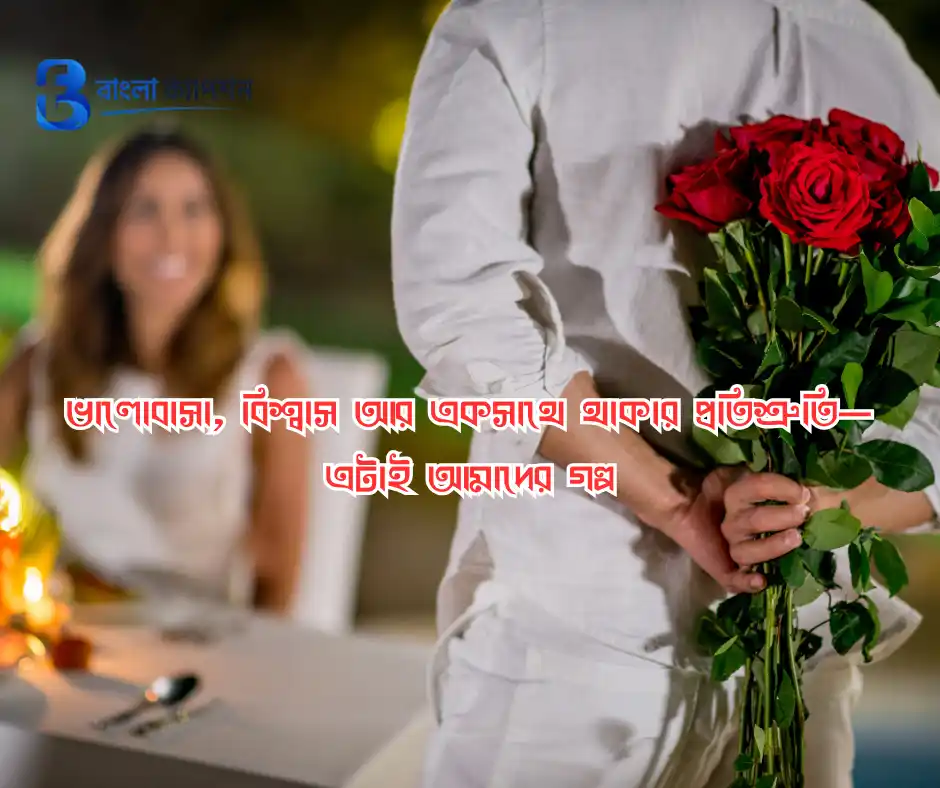 নিজের বিবাহ বার্ষিকী স্ট্যাটাস