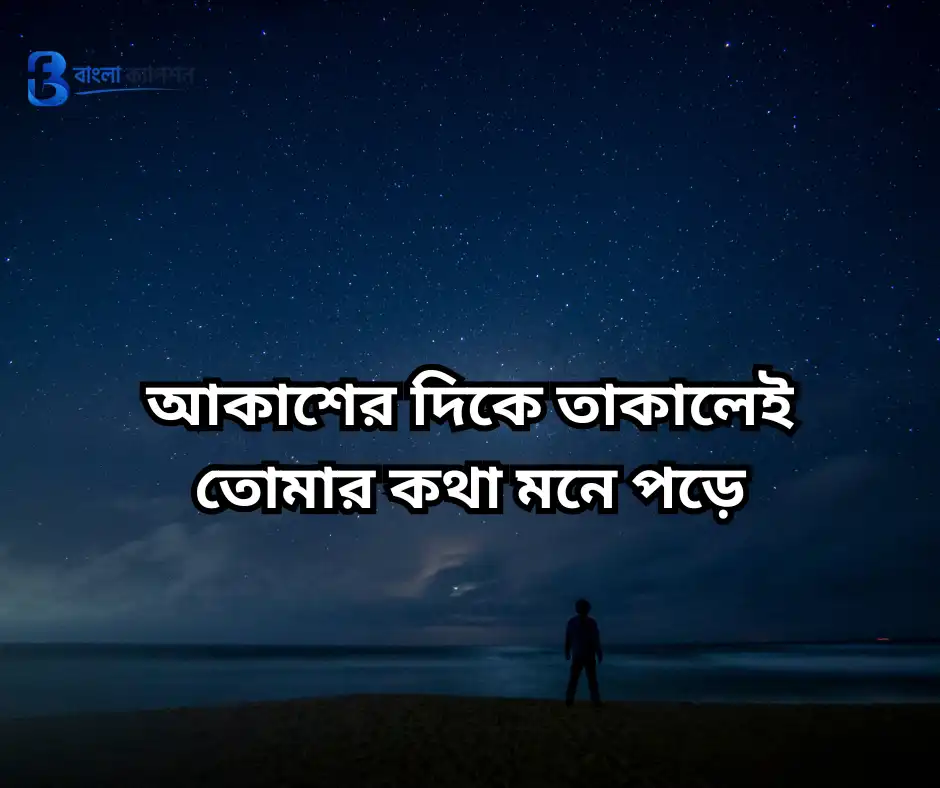 নীল আকাশ নিয়ে ক্যাপশন