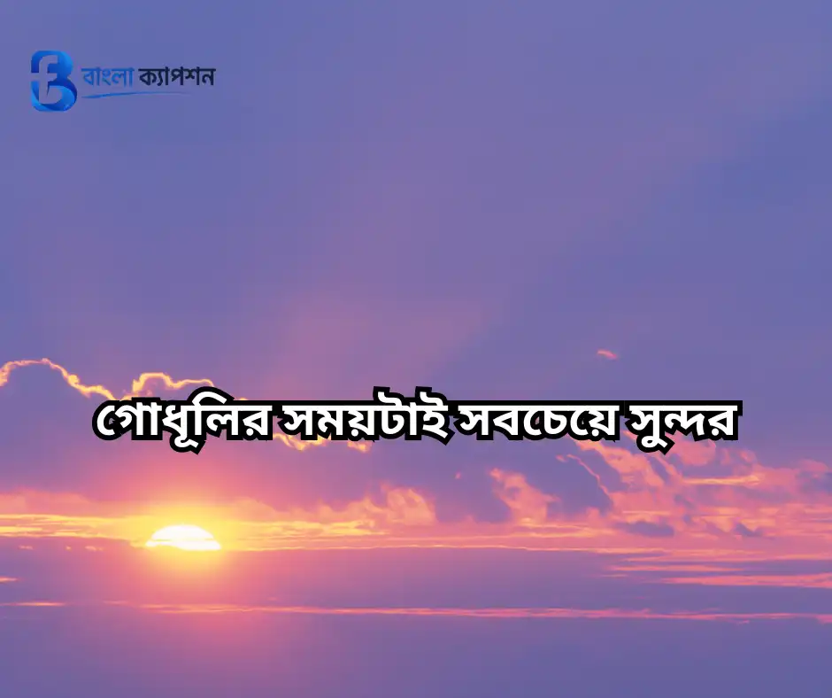 নীল আকাশ নিয়ে ক্যাপশন