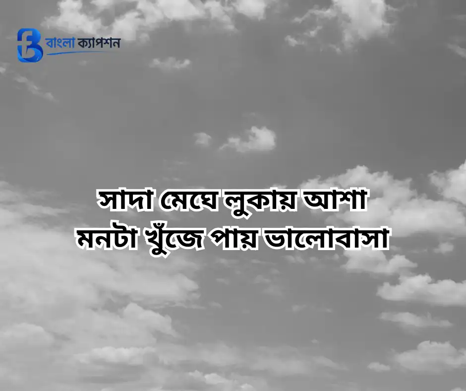 নীল আকাশ নিয়ে ক্যাপশন