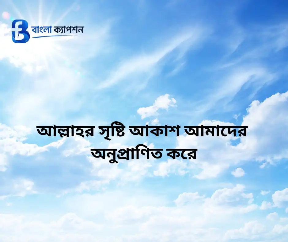 নীল আকাশ নিয়ে ক্যাপশন