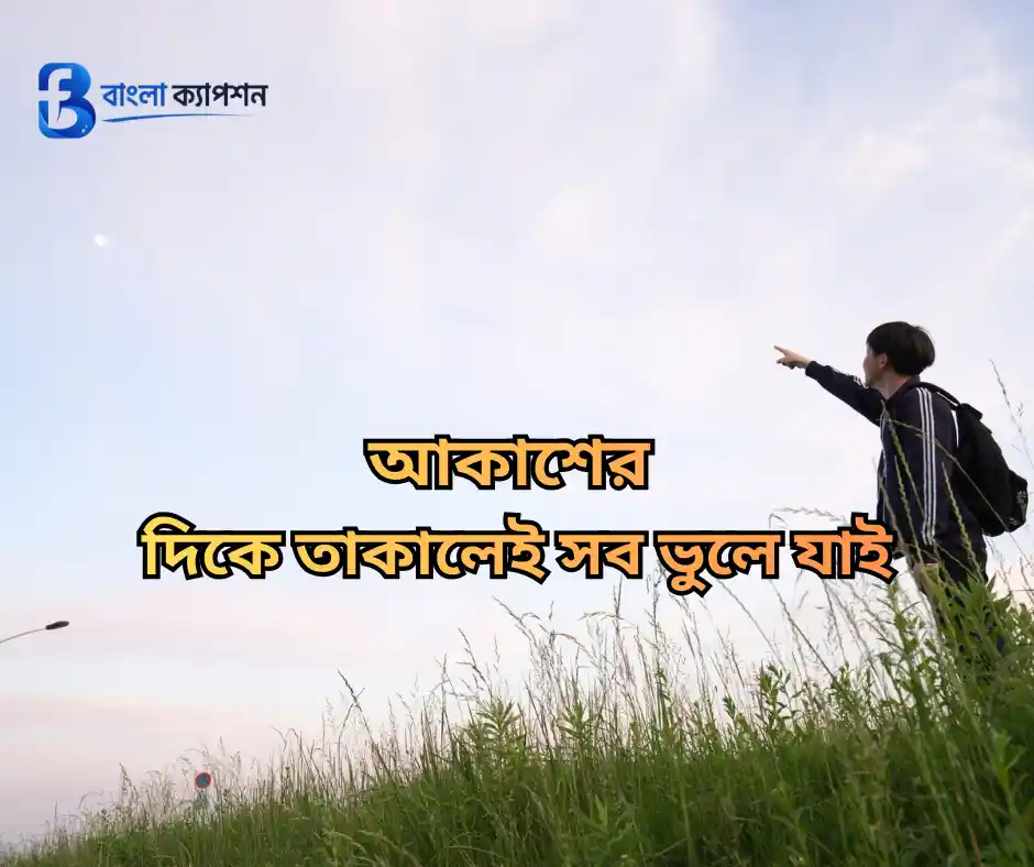 নীল আকাশ নিয়ে ক্যাপশন