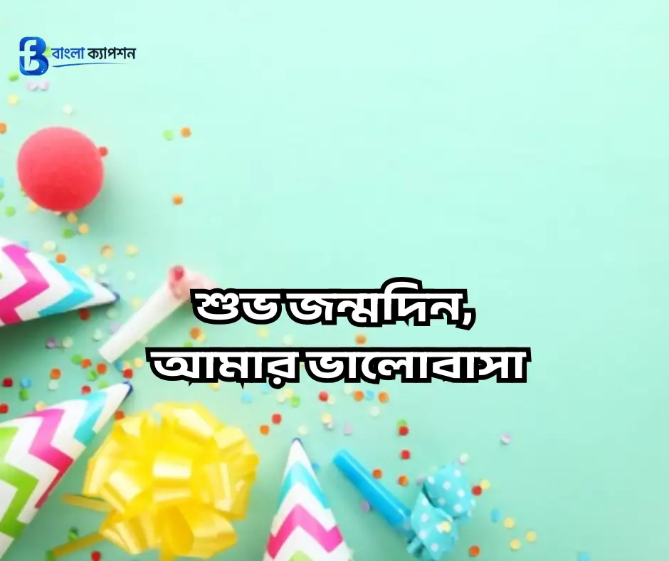 প্রিয় মানুষের জন্মদিনের শুভেচ্ছা