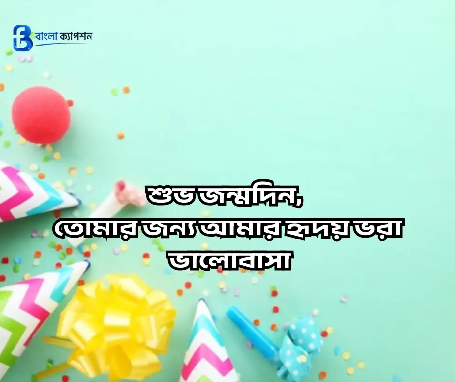 প্রিয় মানুষের জন্মদিনের শুভেচ্ছা