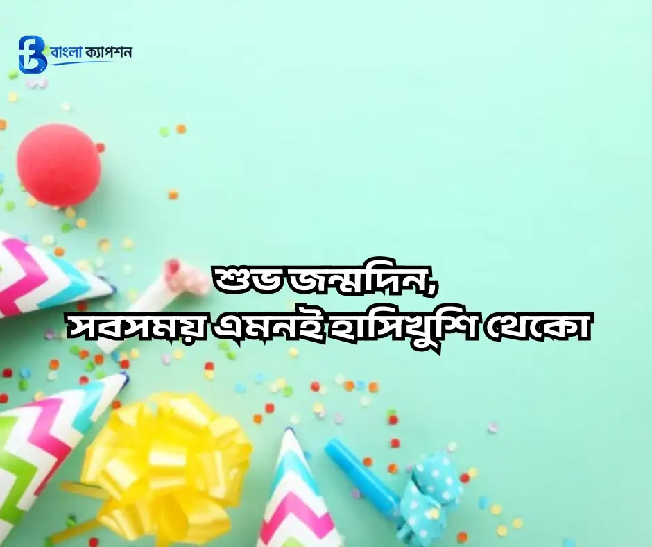 প্রিয় মানুষের জন্মদিনের শুভেচ্ছা