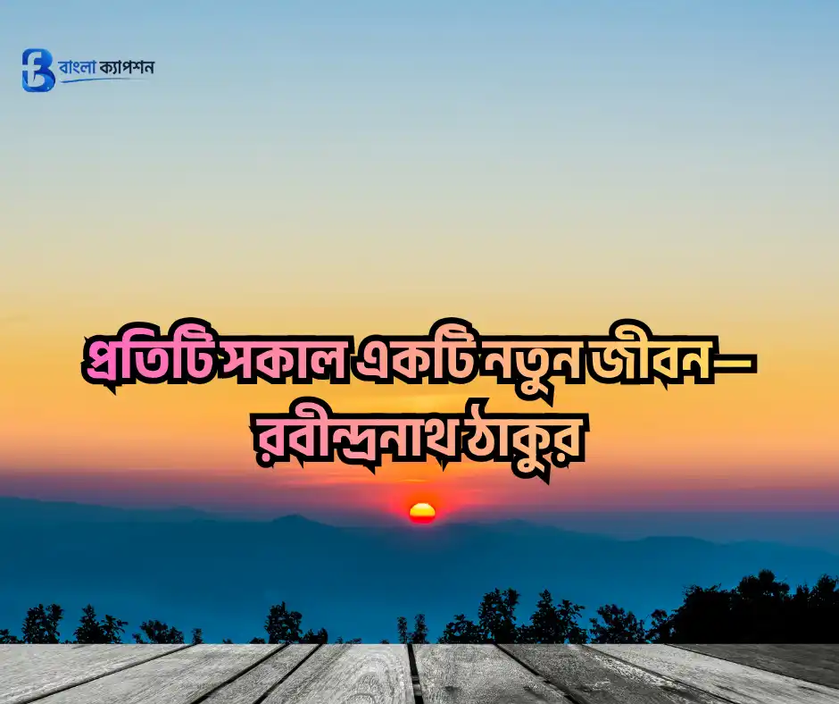 শুভ সকাল স্ট্যাটাস