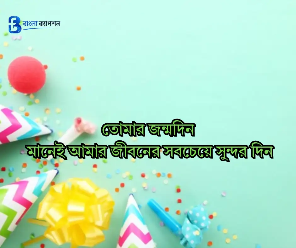 প্রিয় মানুষের জন্মদিনের শুভেচ্ছা